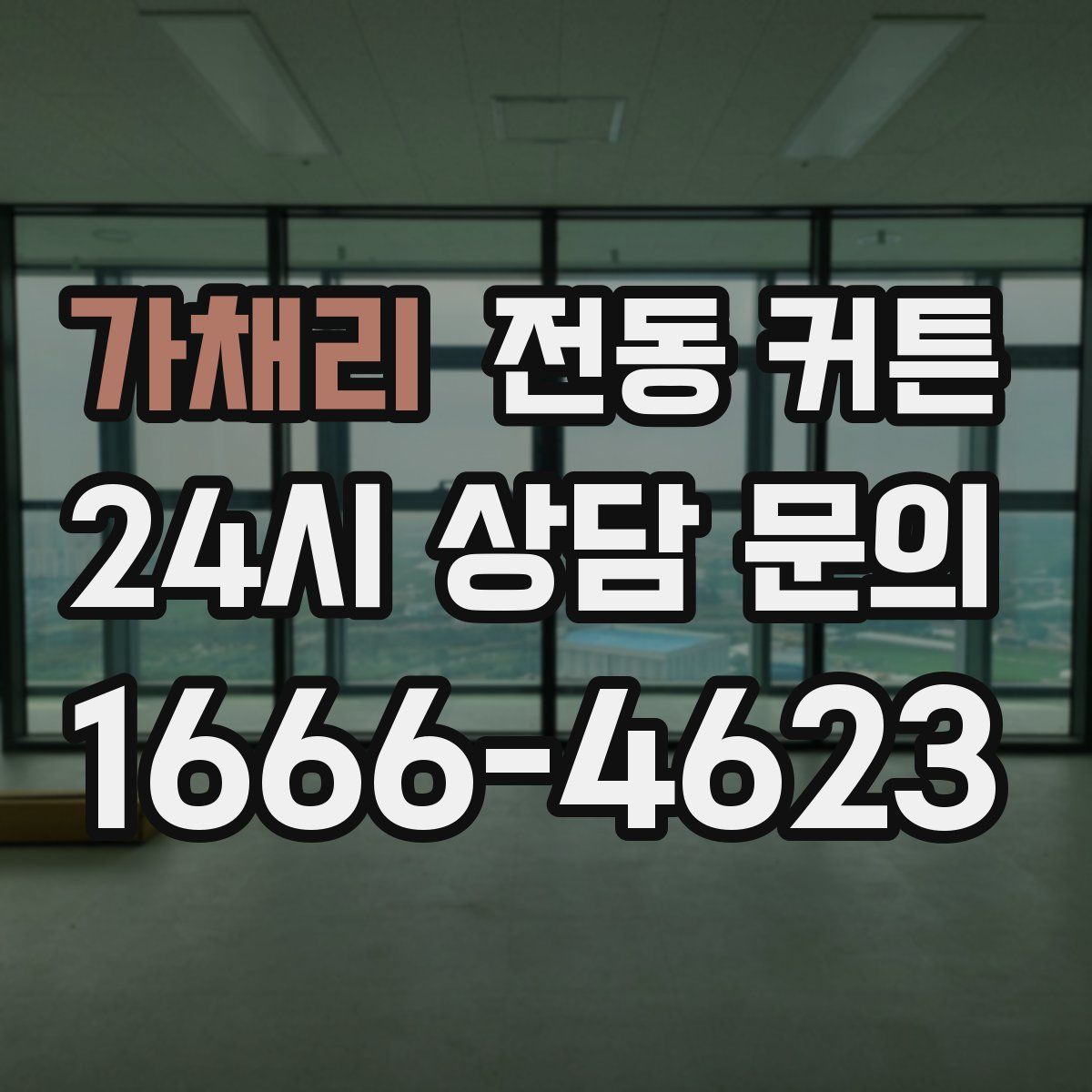 가채리 전동 커튼