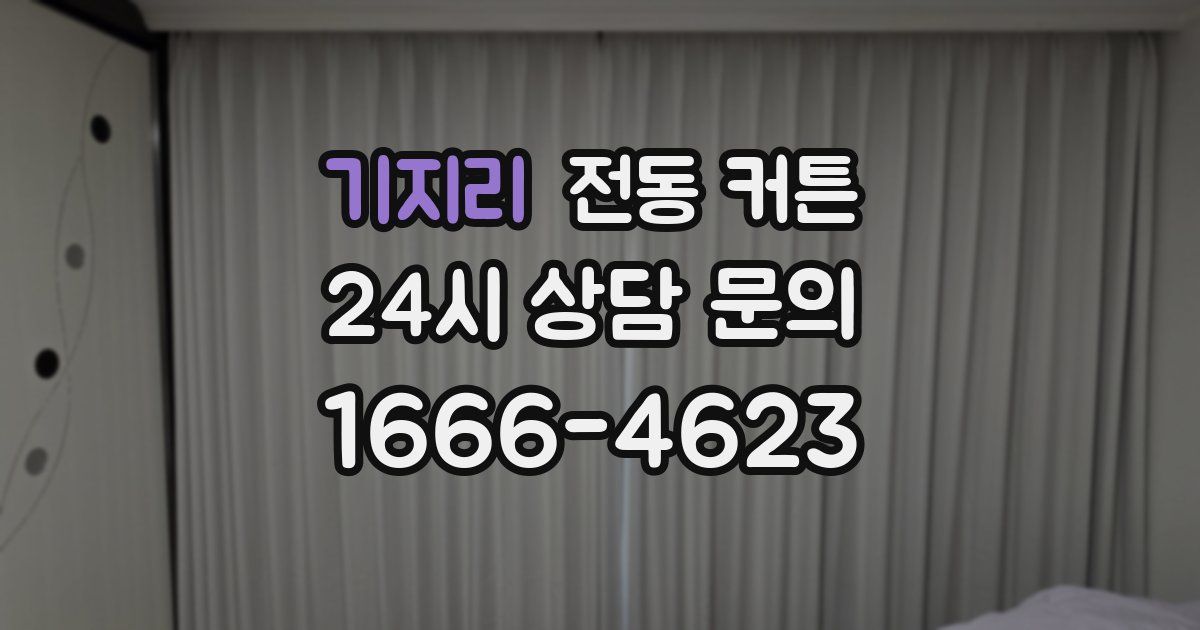 기지리 전동 커튼