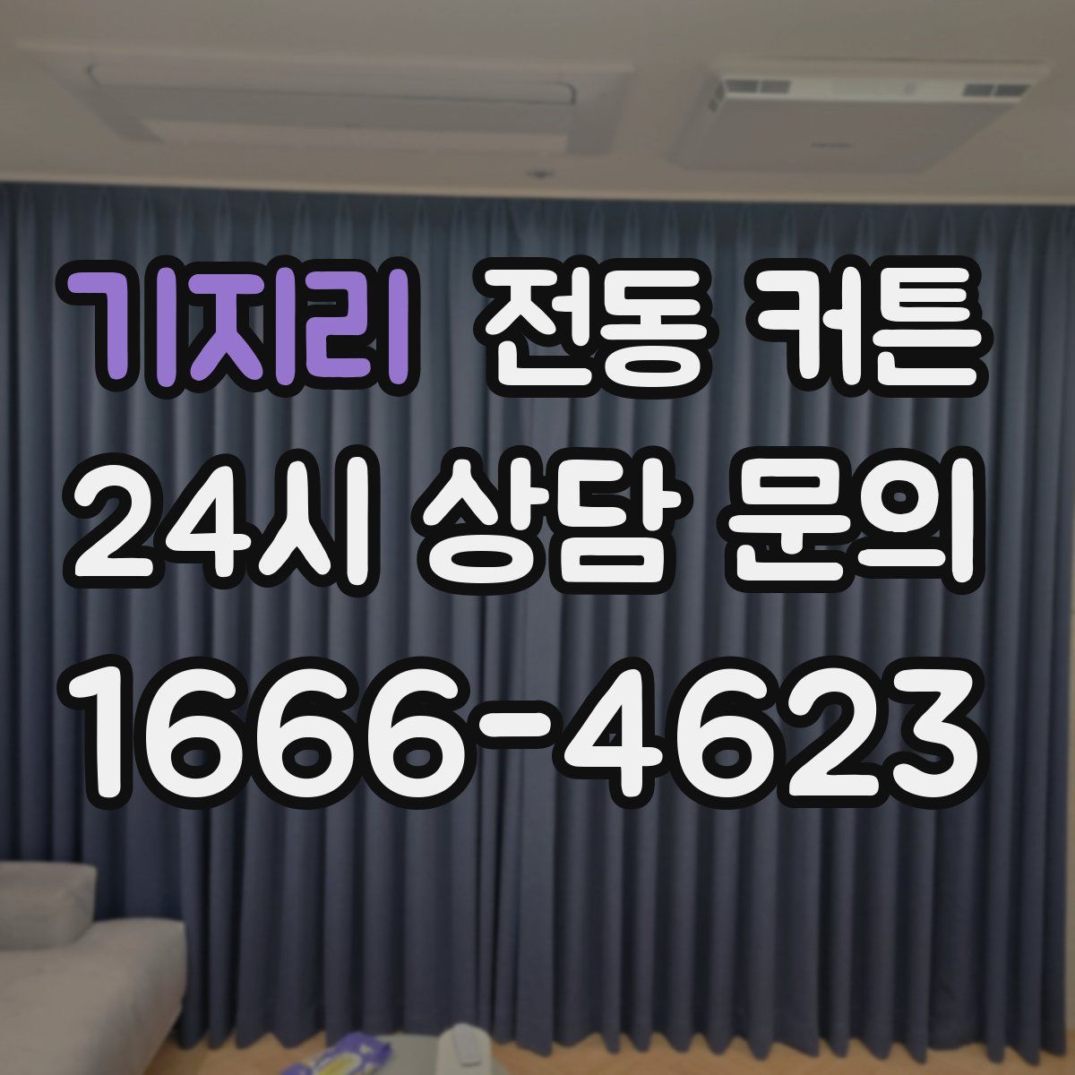 기지리 전동 커튼