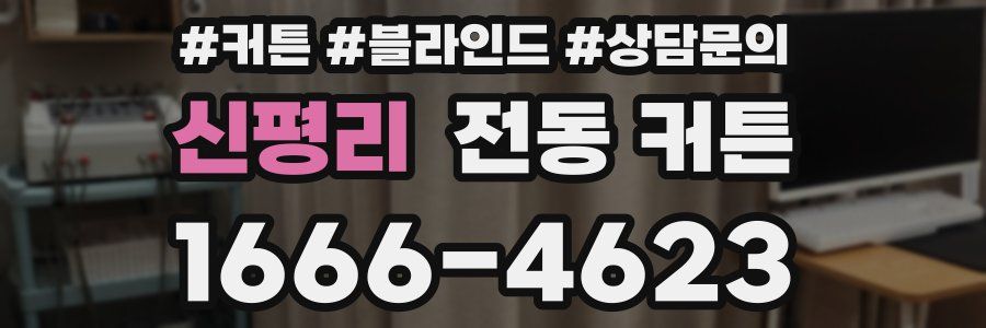 신평리 전동 커튼