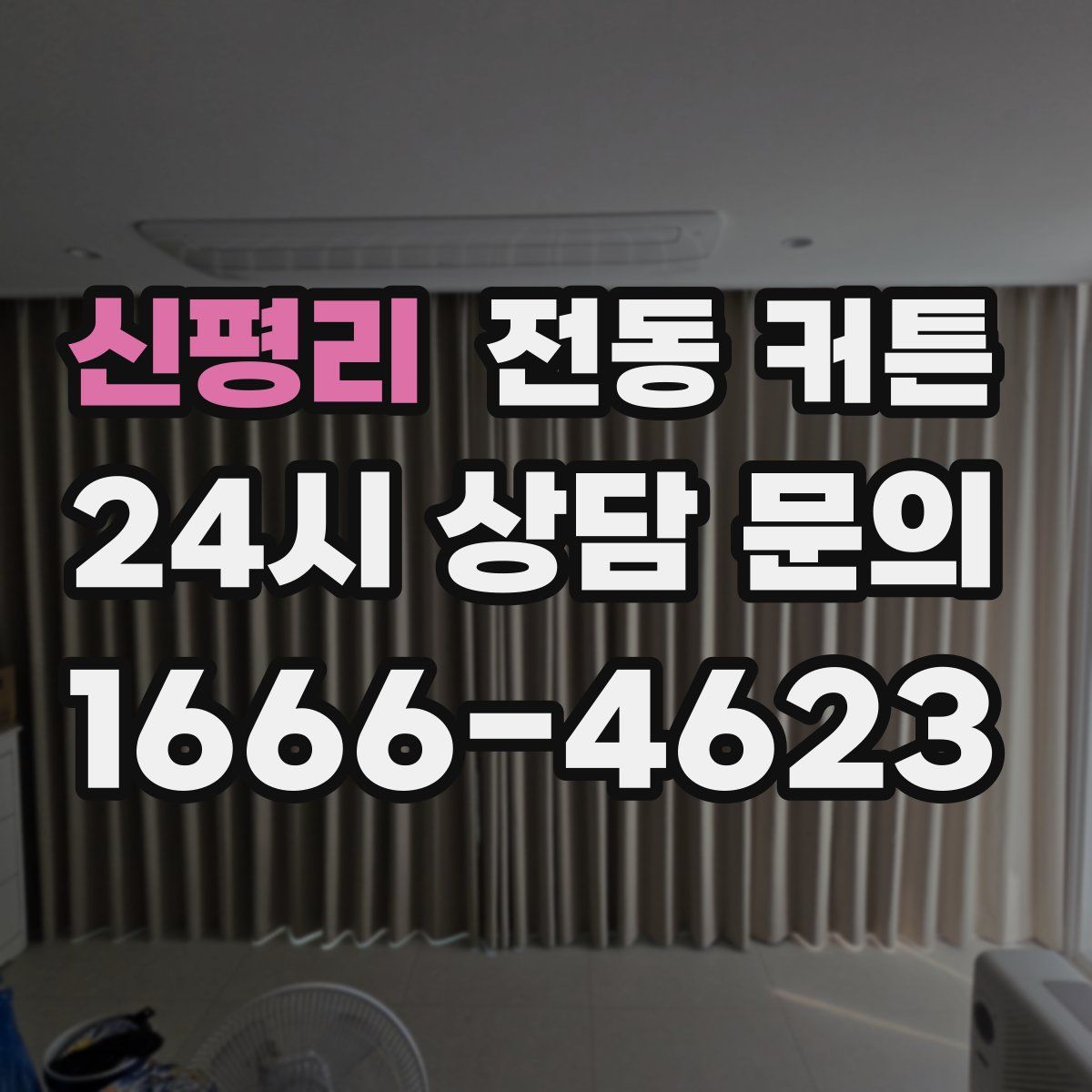 신평리 전동 커튼