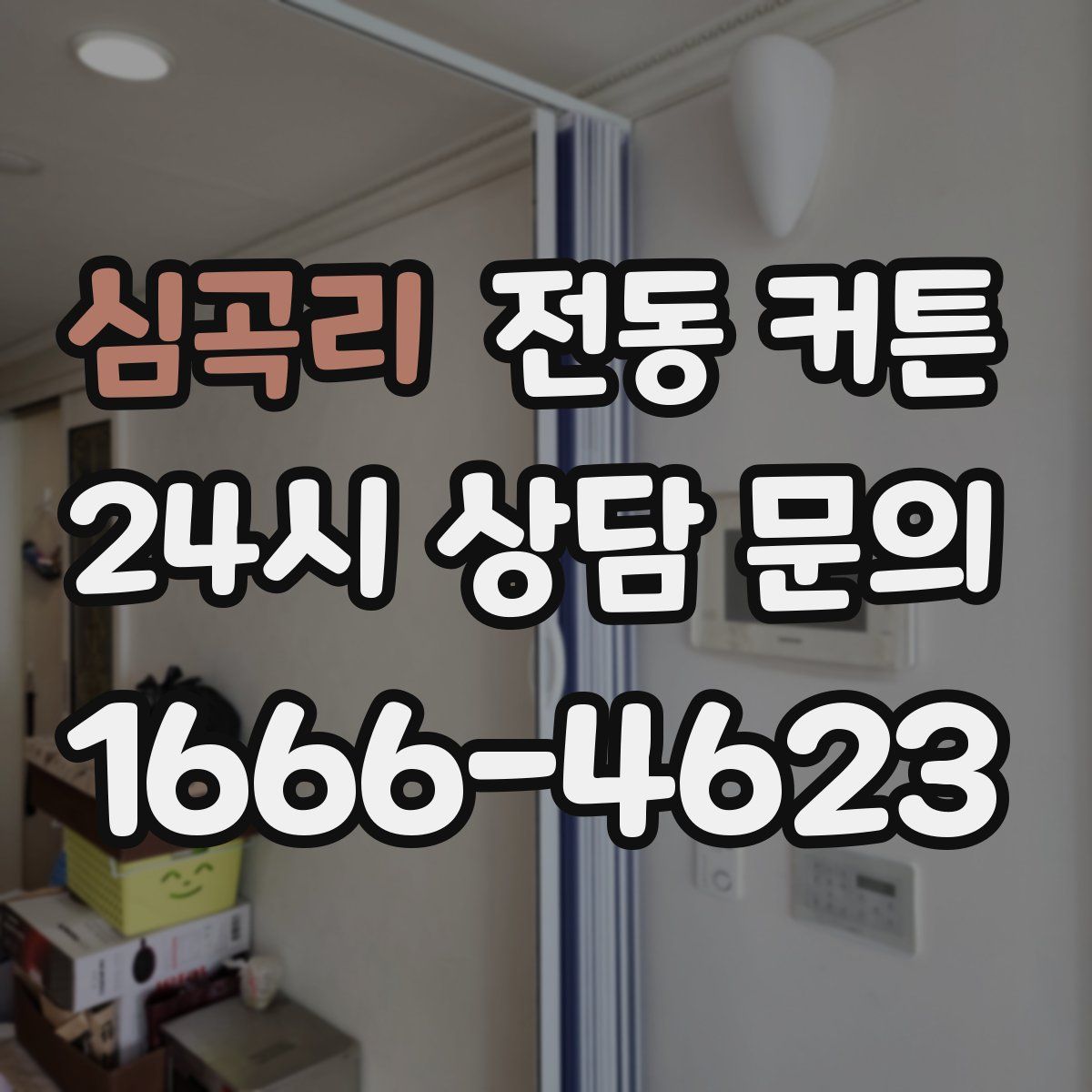 심곡리 전동 커튼