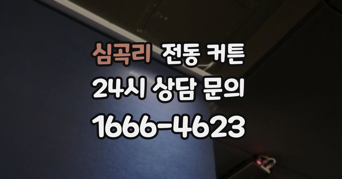 심곡리 전동 커튼