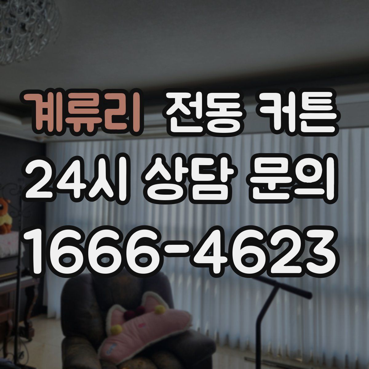 계류리 전동 커튼