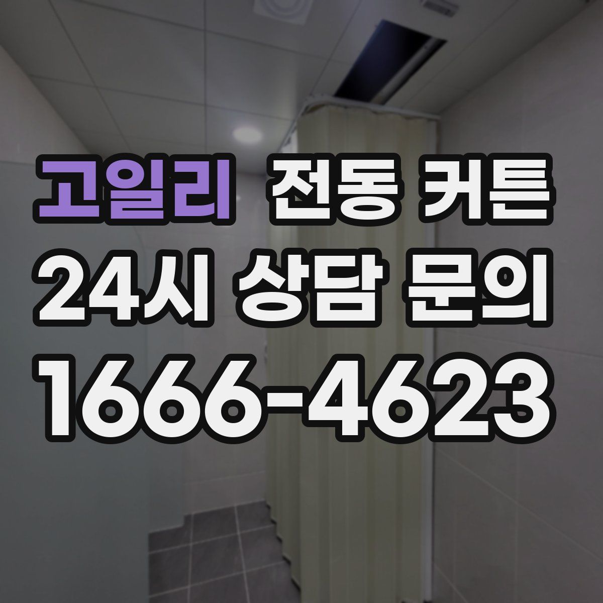고일리 전동 커튼