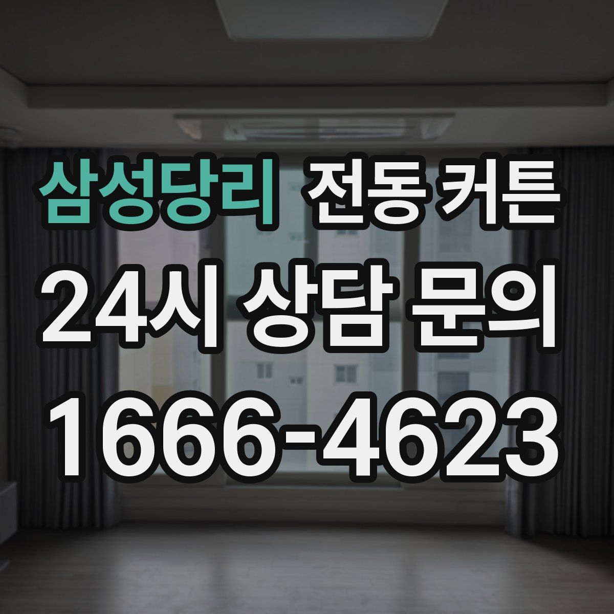 삼성당리 전동 커튼