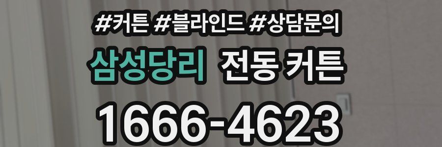 삼성당리 전동 커튼