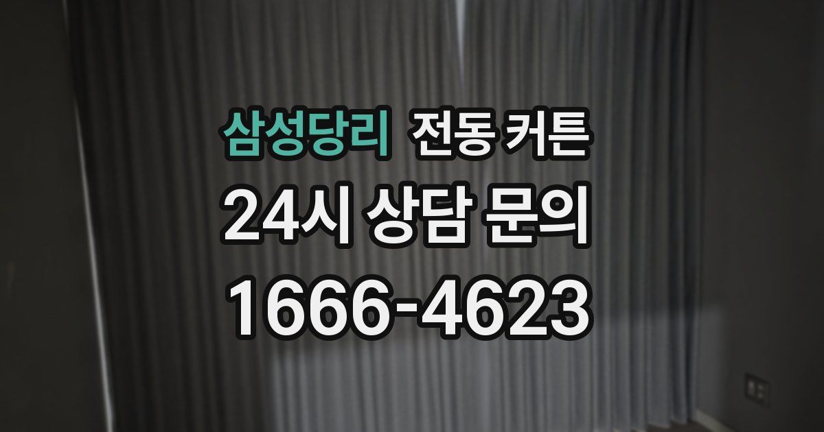 삼성당리 전동 커튼