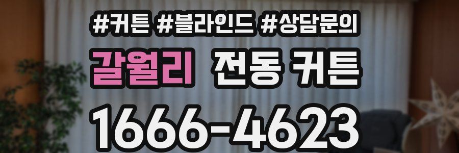 갈월리 전동 커튼