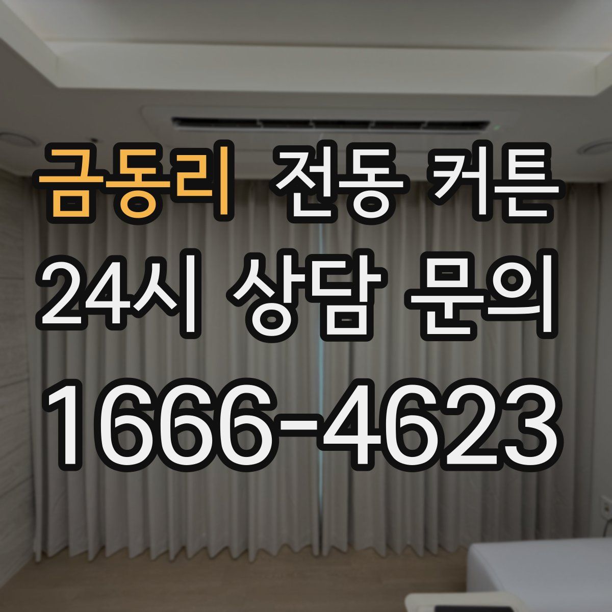금동리 전동 커튼