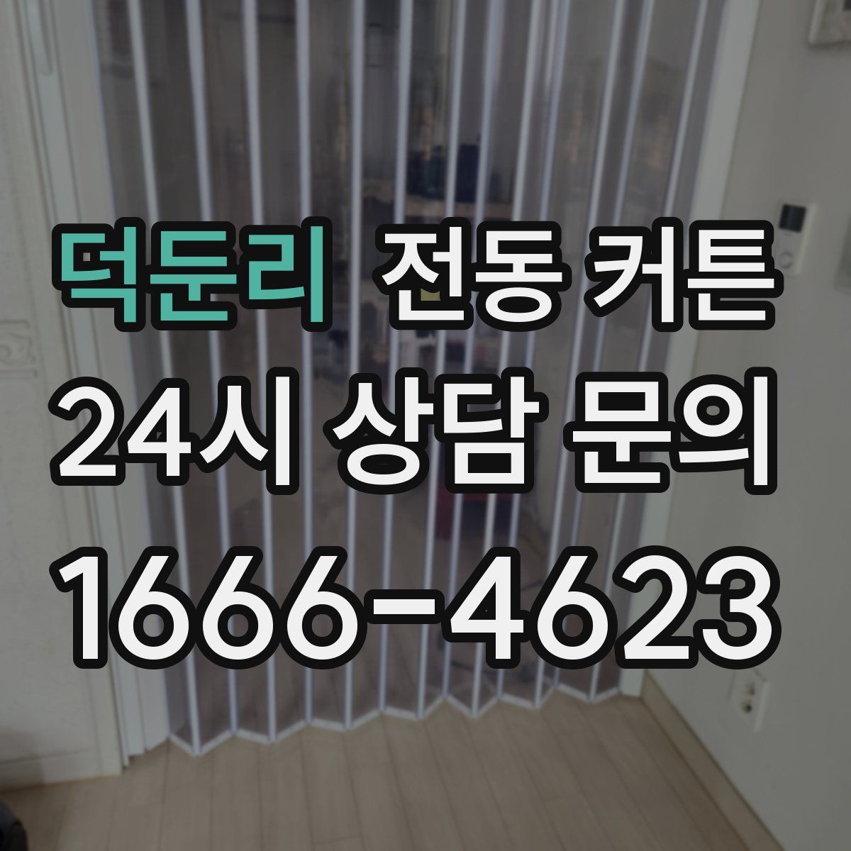 덕둔리 전동 커튼