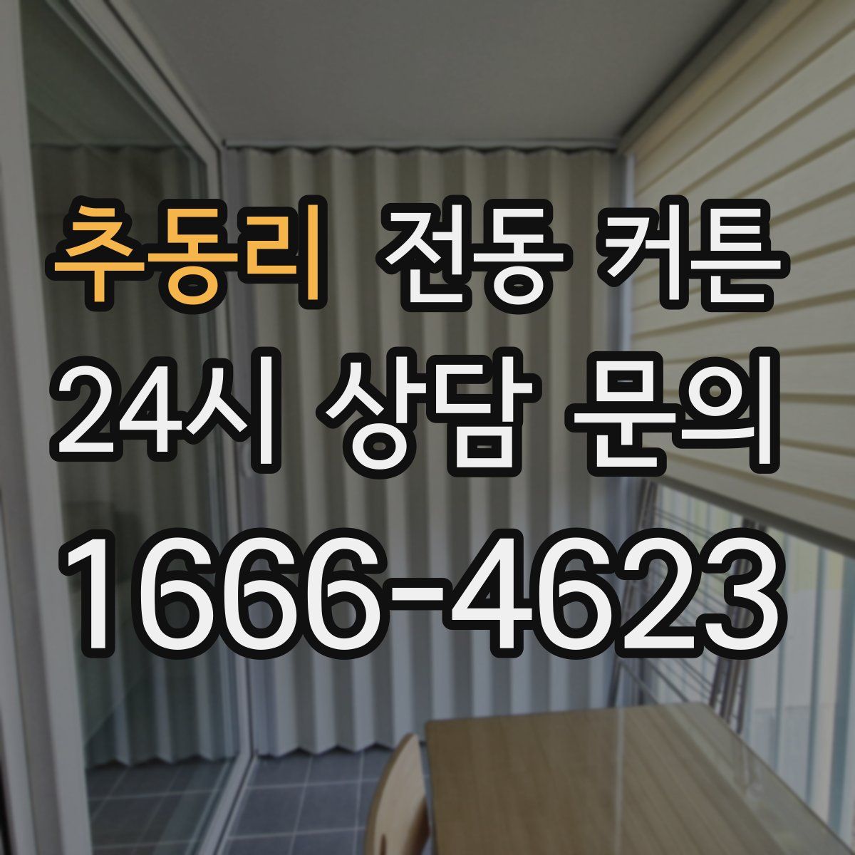 추동리 전동 커튼
