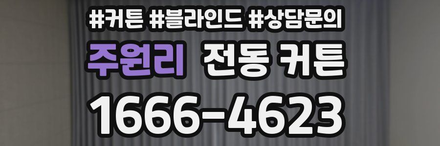 주원리 전동 커튼