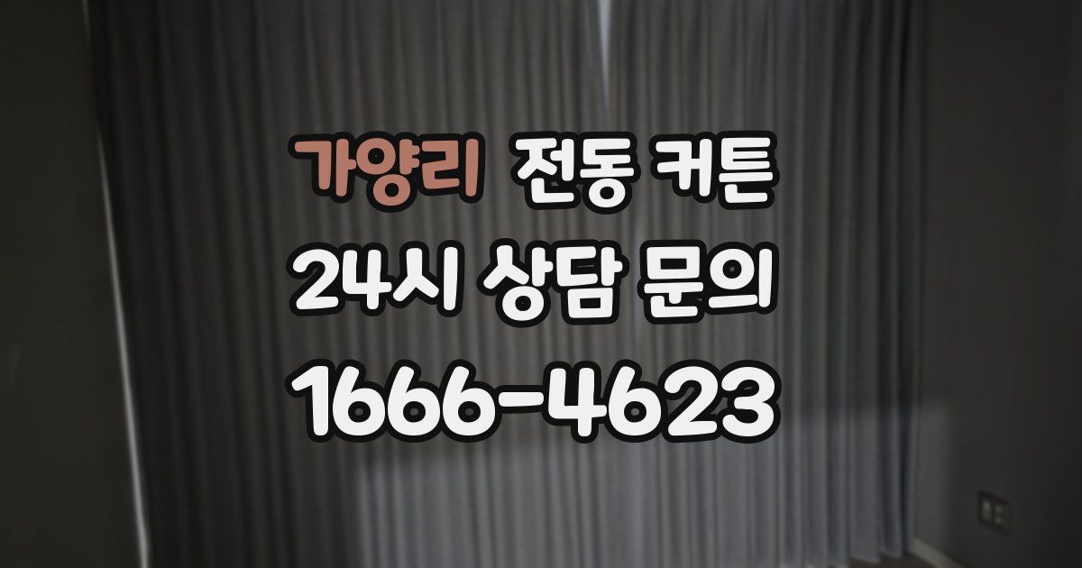 가양리 전동 커튼