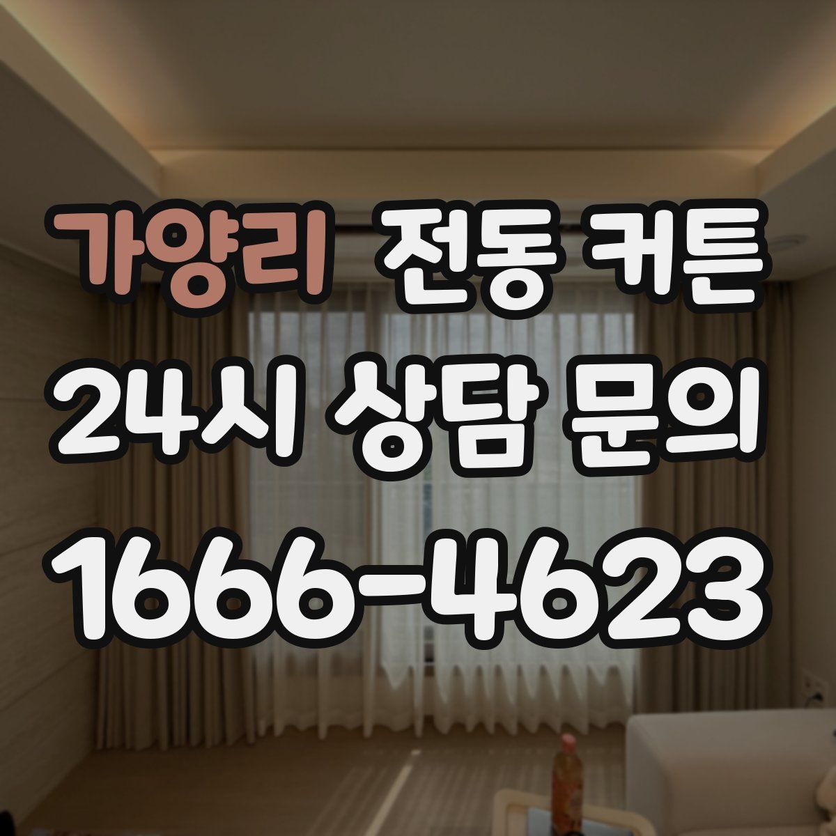 가양리 전동 커튼