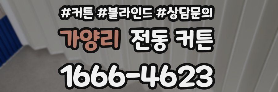 가양리 전동 커튼