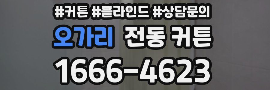 오가리 전동 커튼