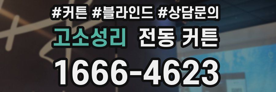 고소성리 전동 커튼