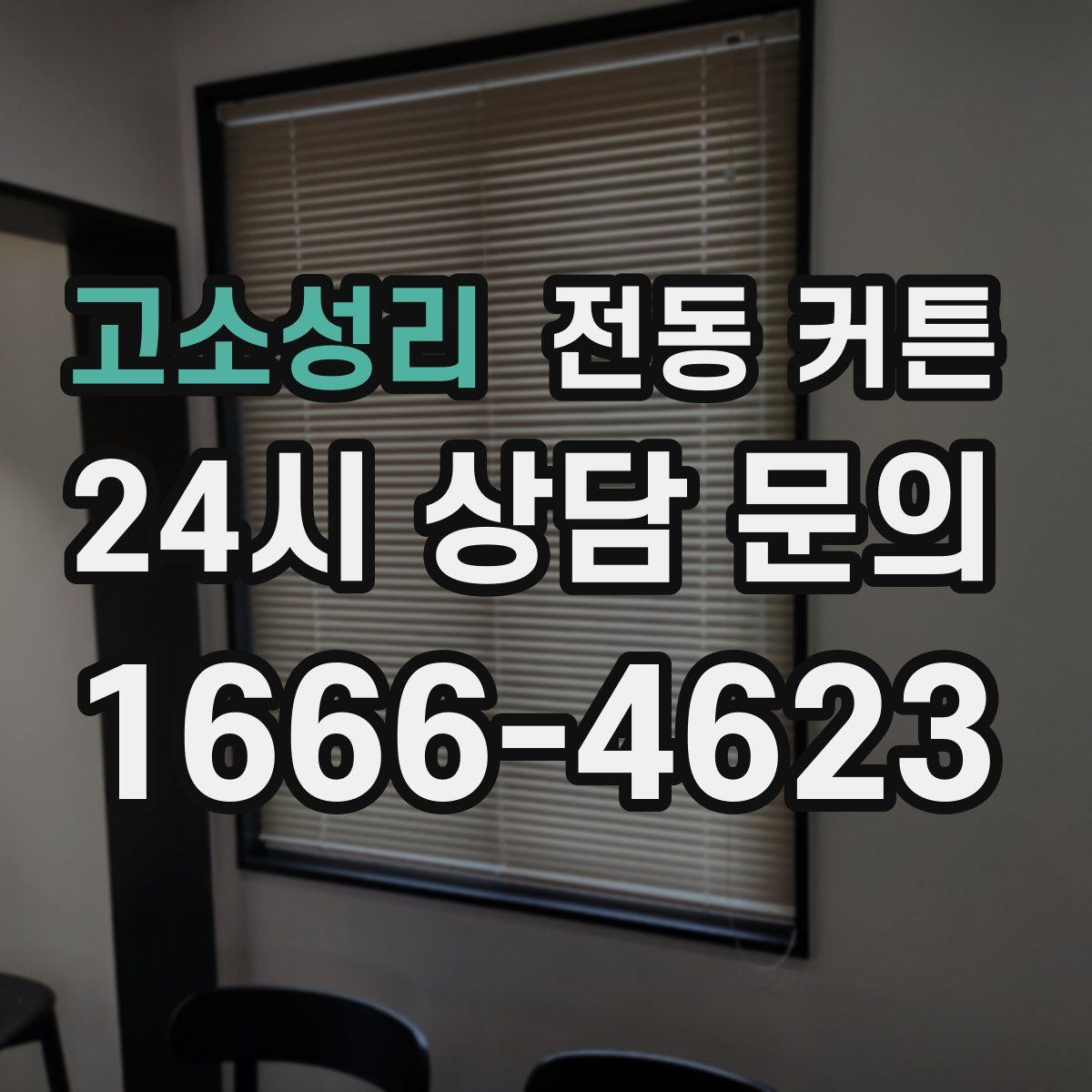고소성리 전동 커튼