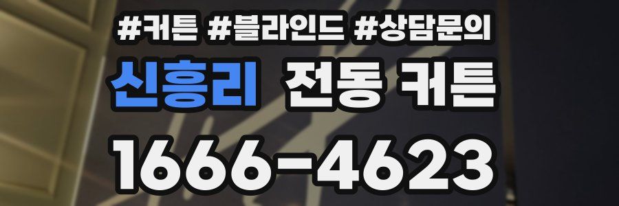 신흥리 전동 커튼