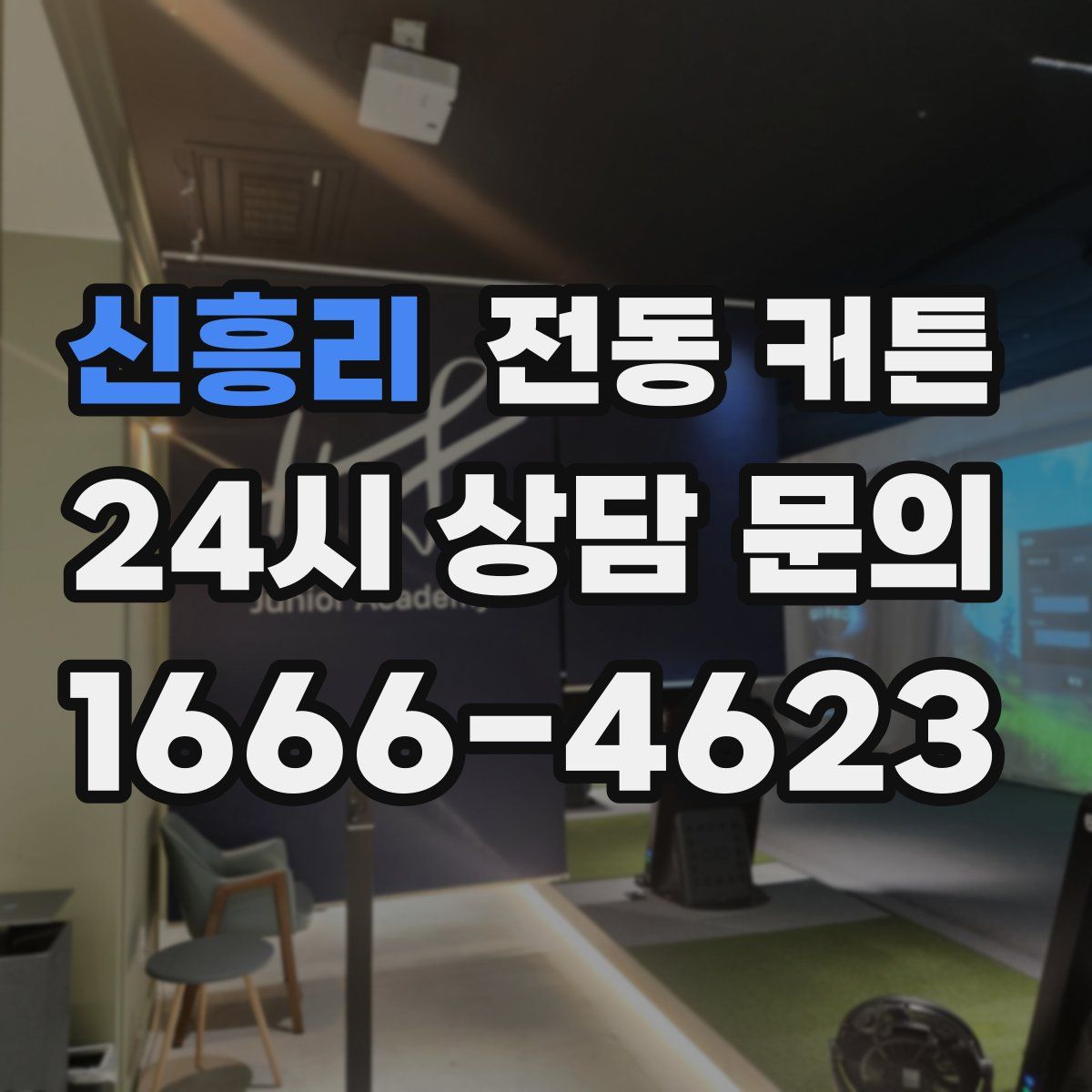 신흥리 전동 커튼