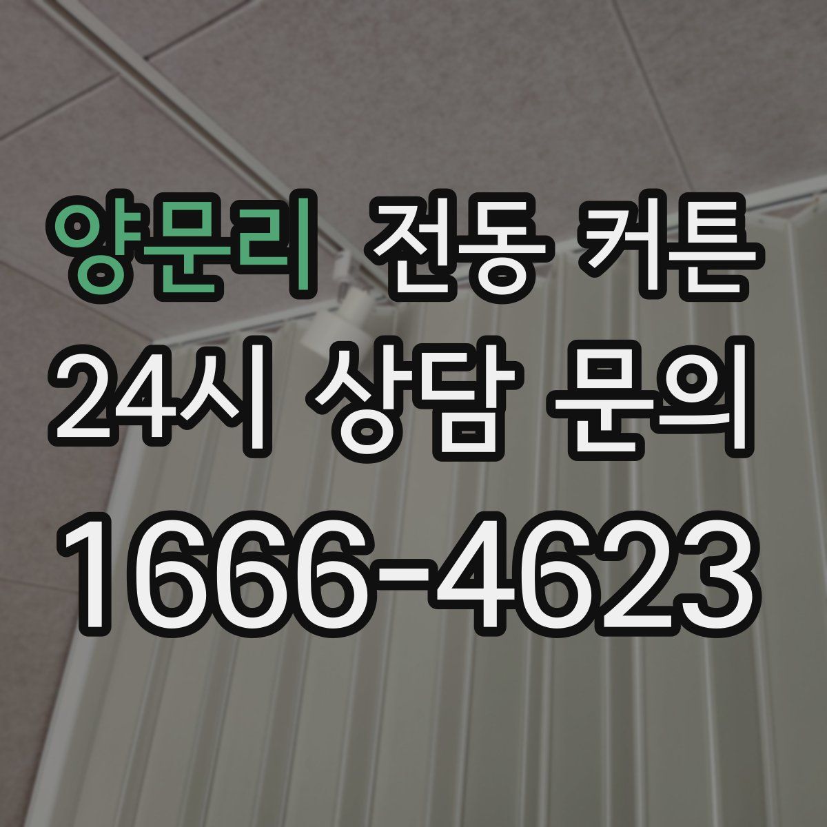 양문리 전동 커튼