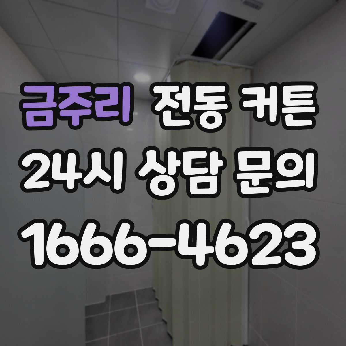 금주리 전동 커튼