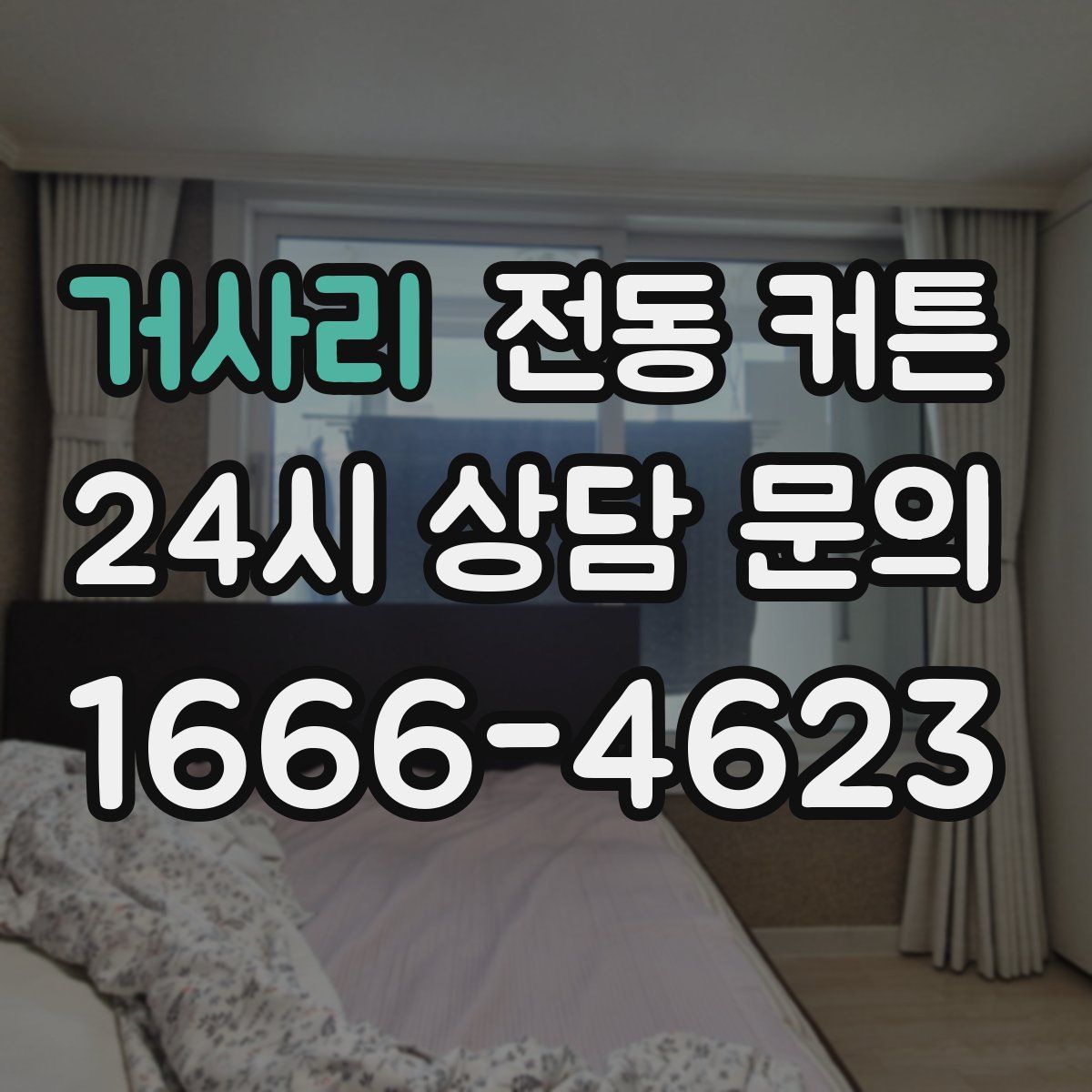 거사리 전동 커튼