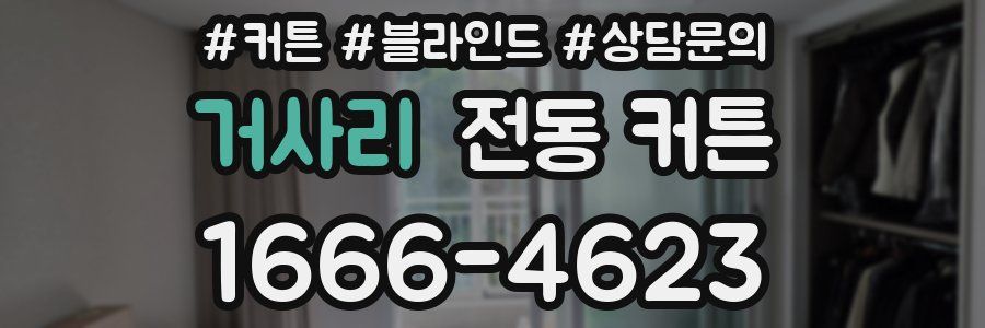 거사리 전동 커튼