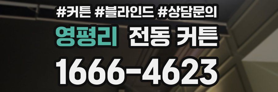 영평리 전동 커튼