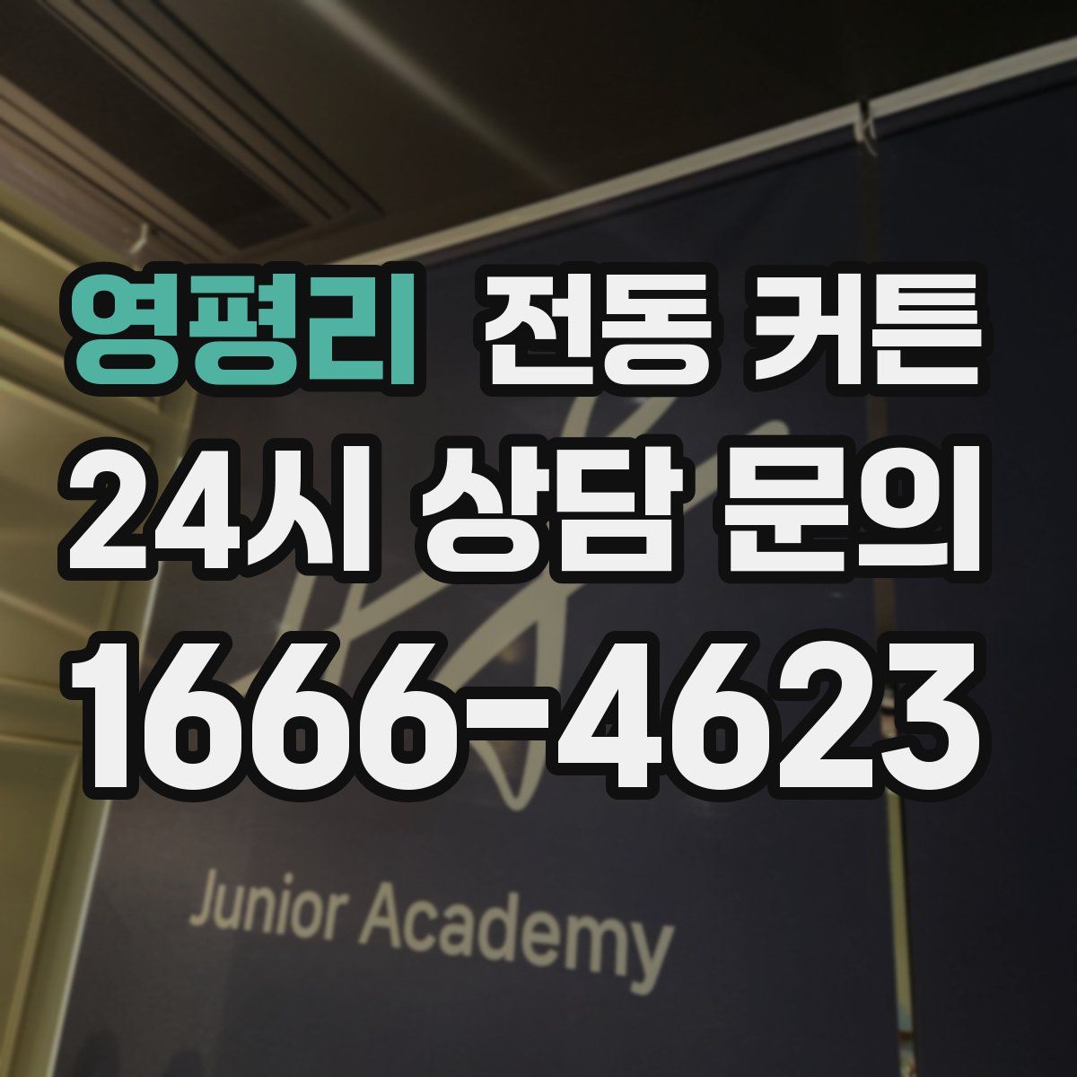영평리 전동 커튼