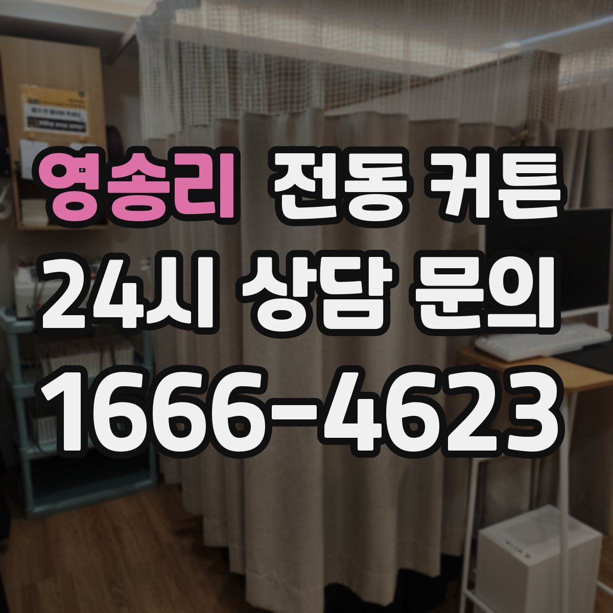 영송리 전동 커튼