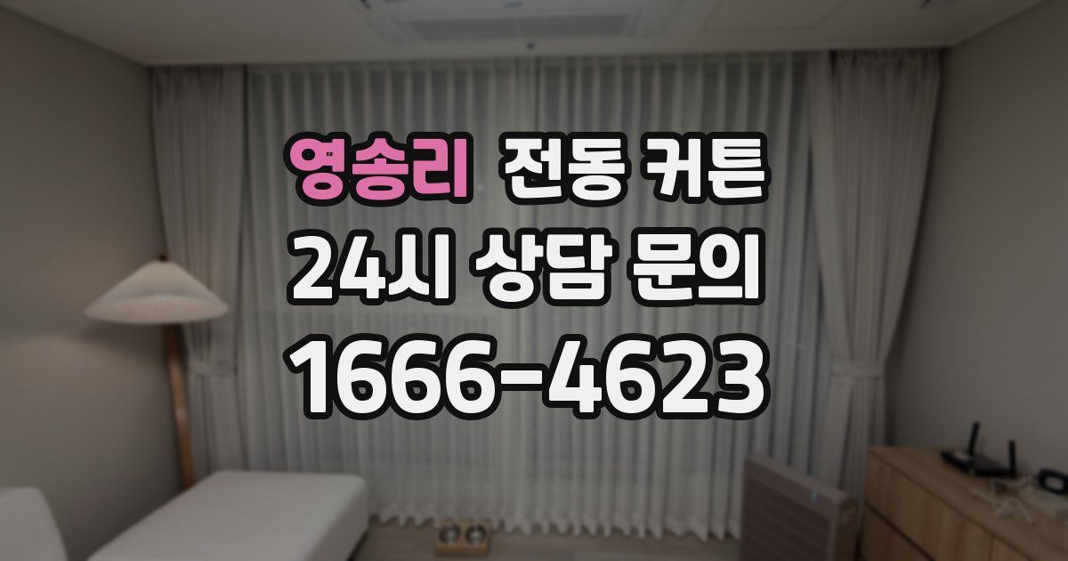 영송리 전동 커튼