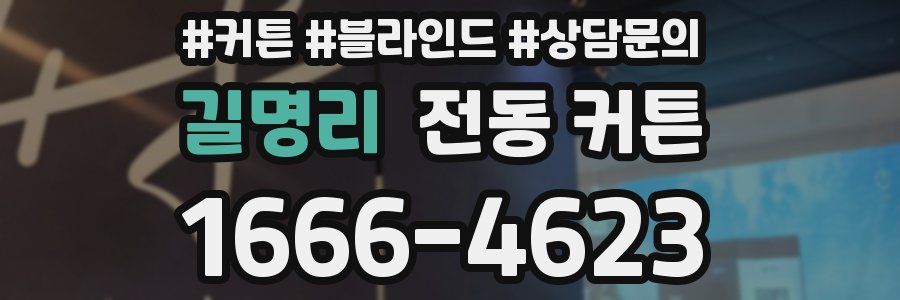 길명리 전동 커튼