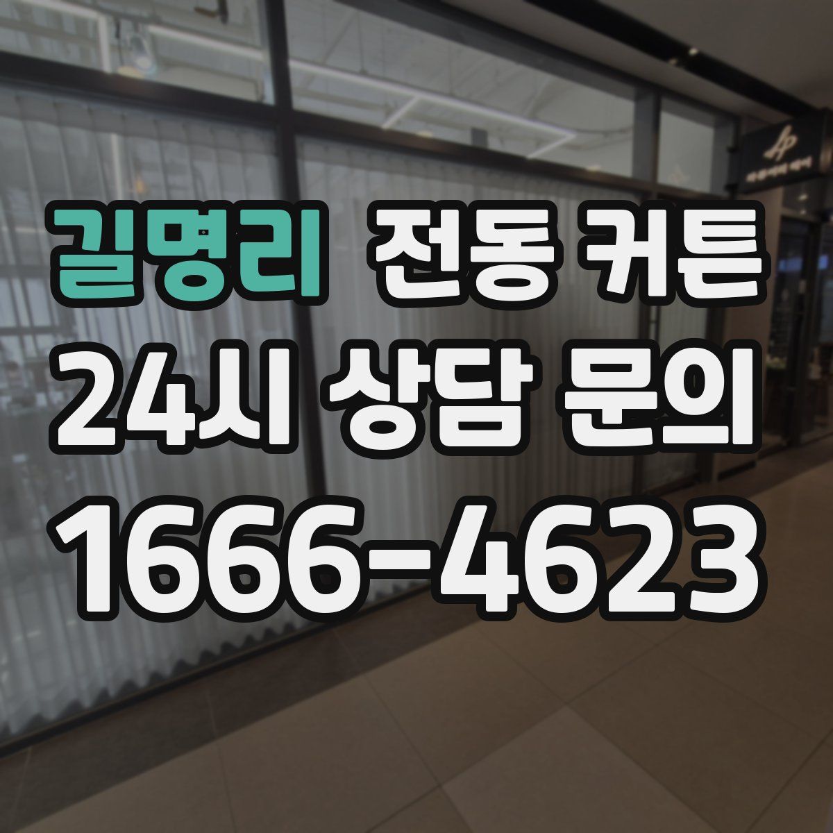 길명리 전동 커튼