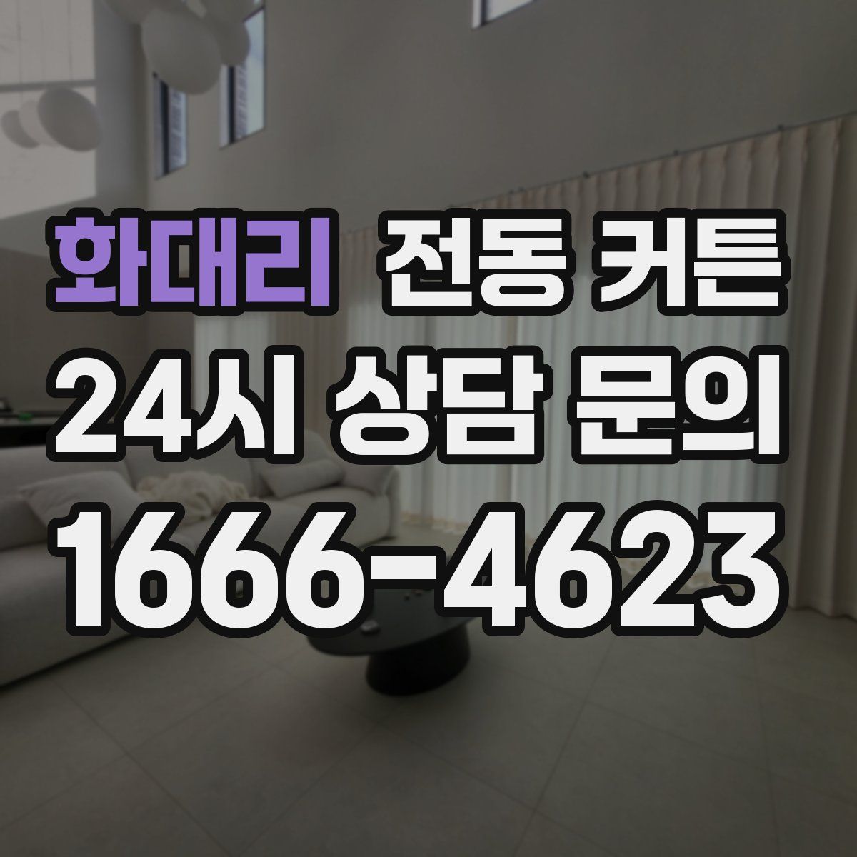 화대리 전동 커튼