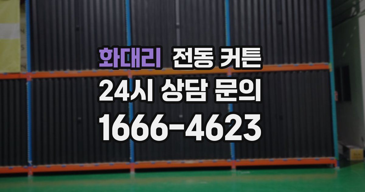 화대리 전동 커튼