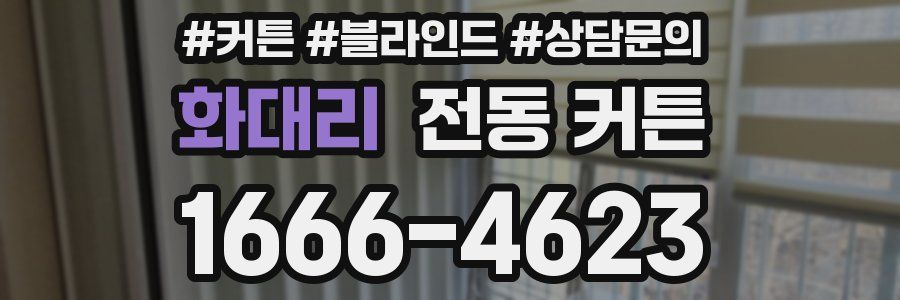 화대리 전동 커튼