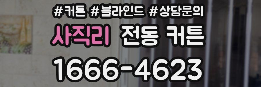 사직리 전동 커튼