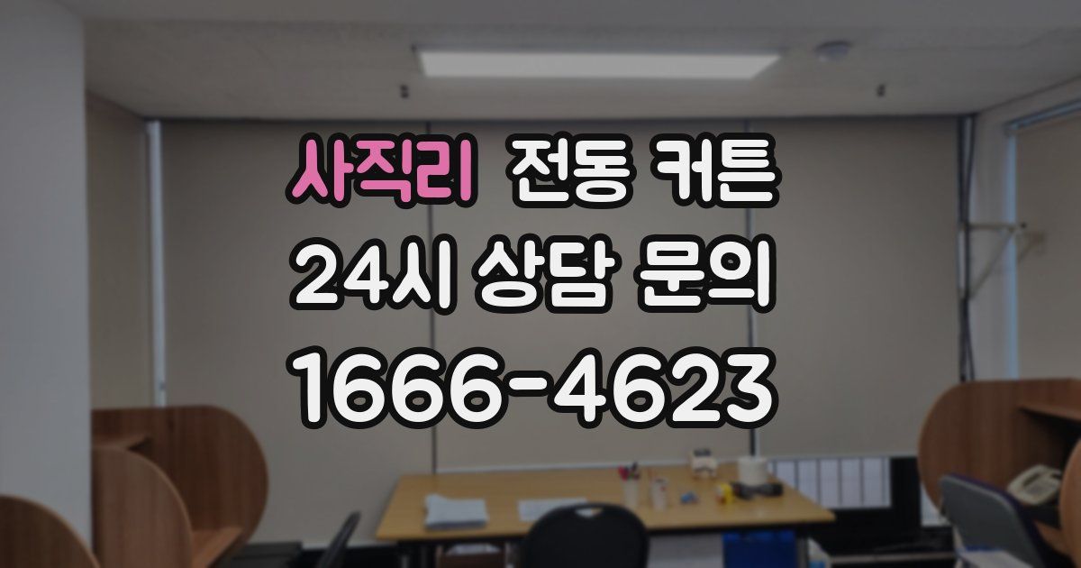 사직리 전동 커튼