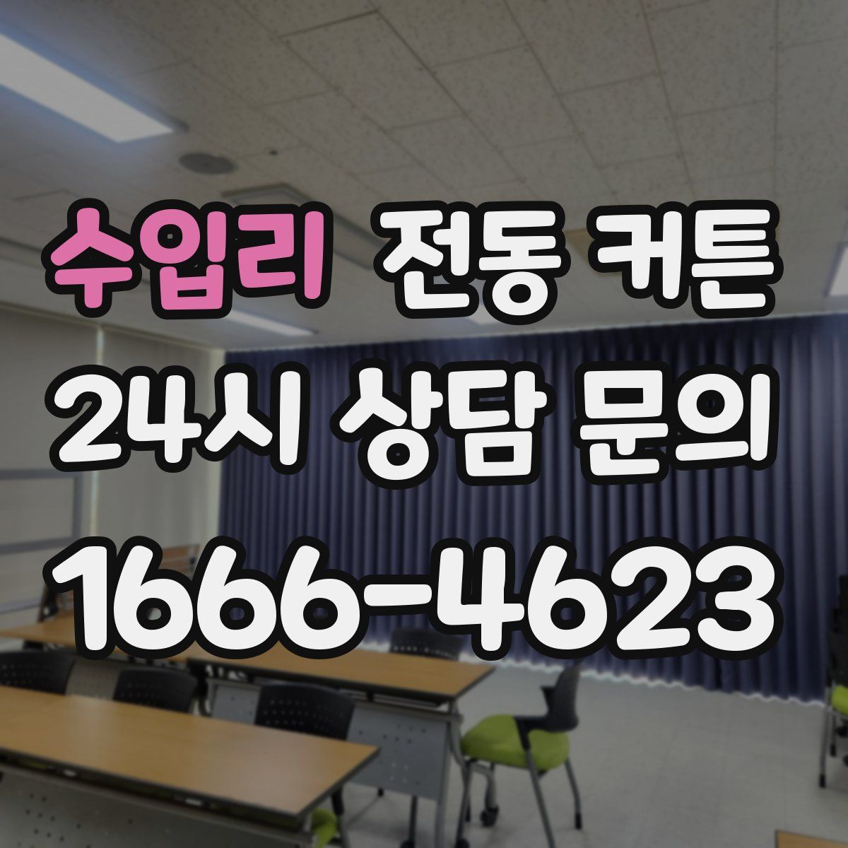 수입리 전동 커튼