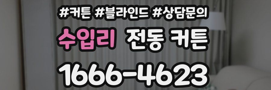 수입리 전동 커튼