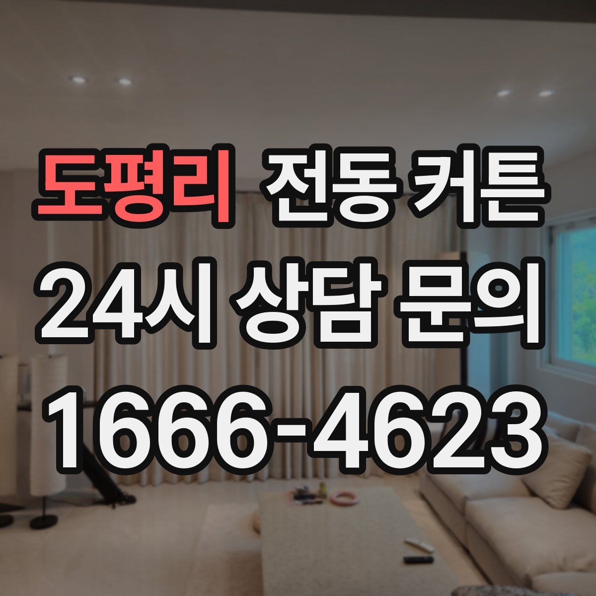 도평리 전동 커튼