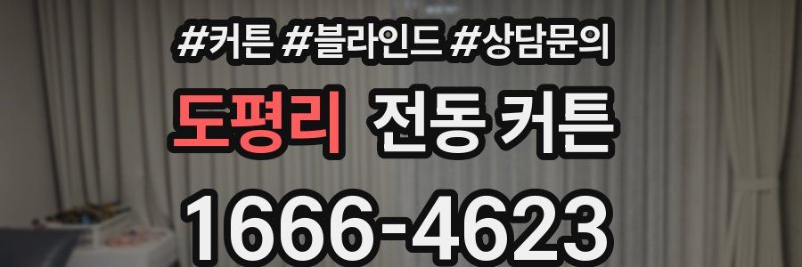 도평리 전동 커튼
