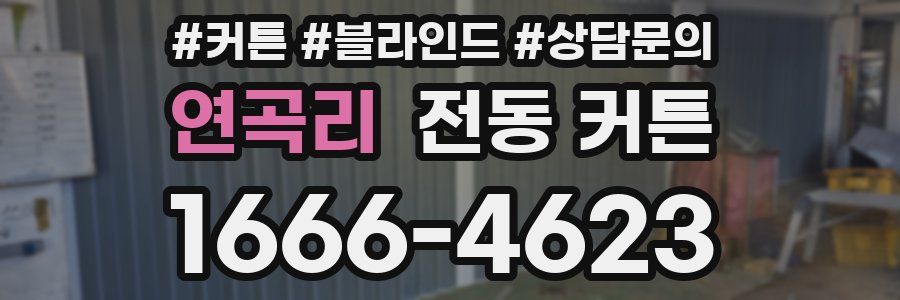 연곡리 전동 커튼