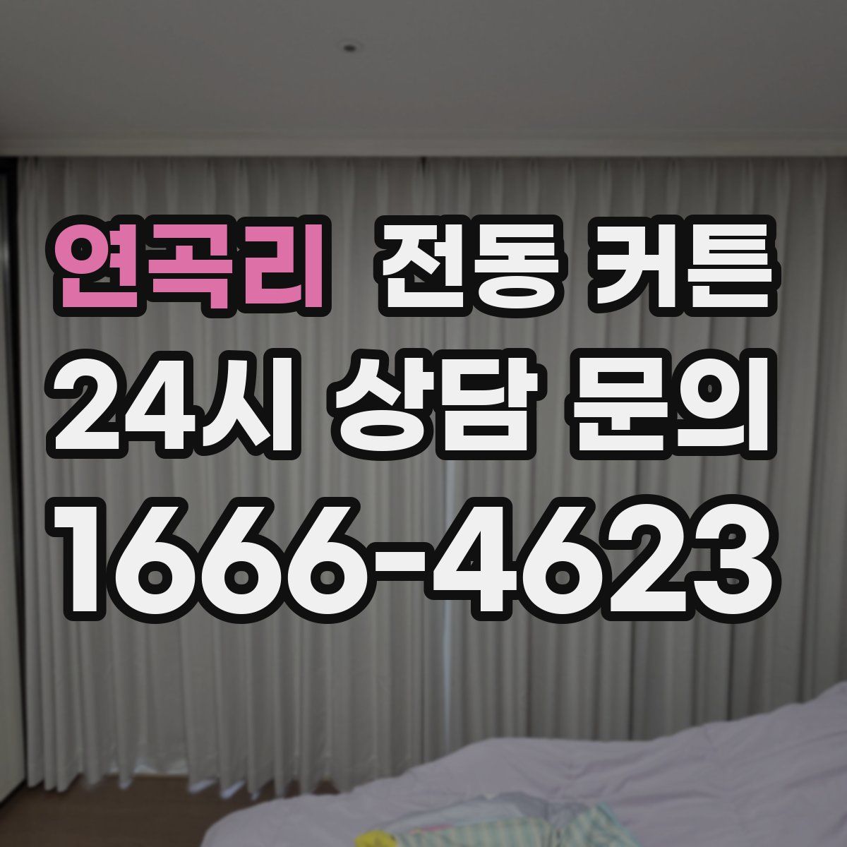 연곡리 전동 커튼