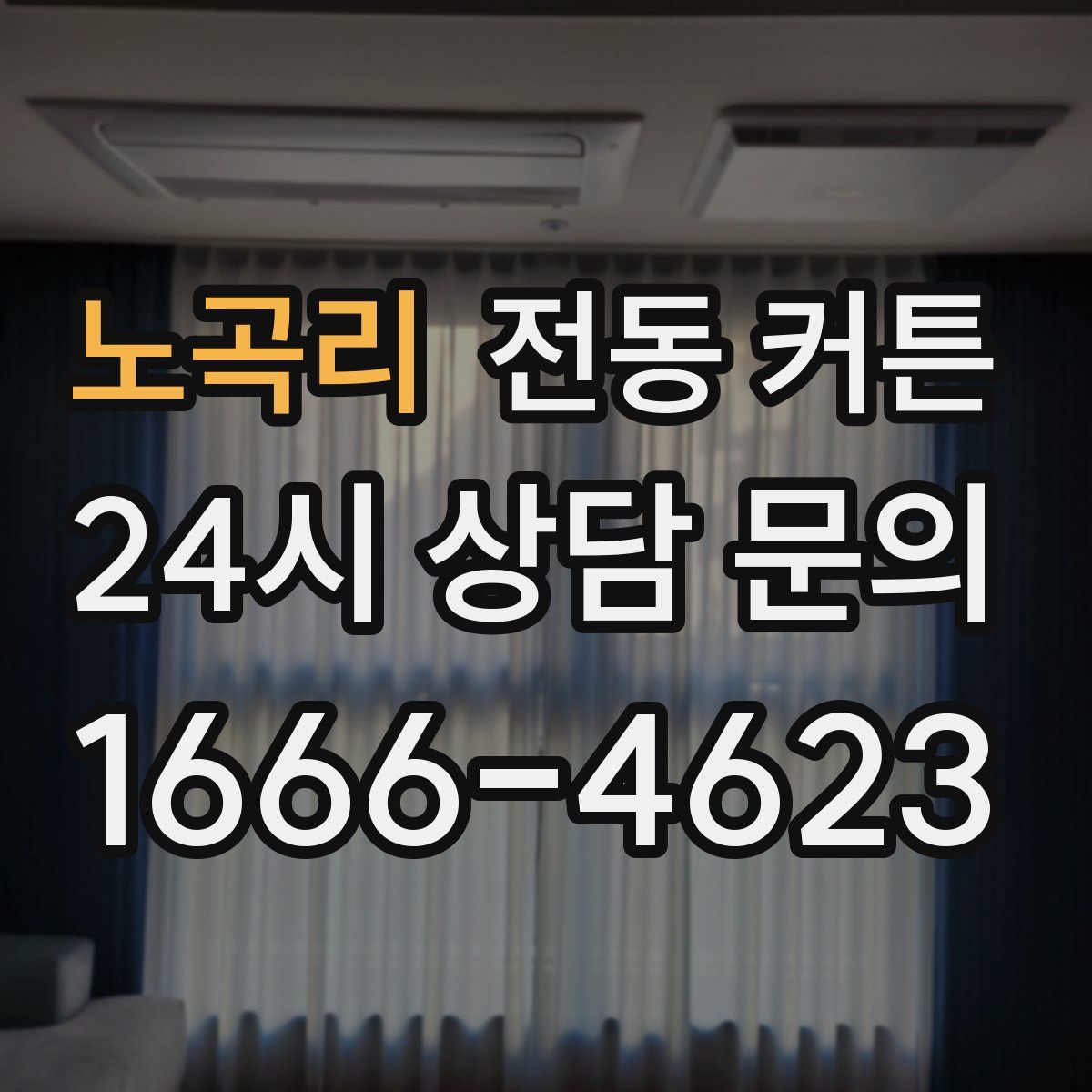 노곡리 전동 커튼