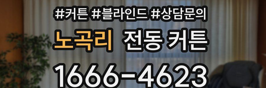 노곡리 전동 커튼