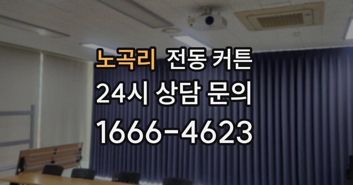 노곡리 전동 커튼