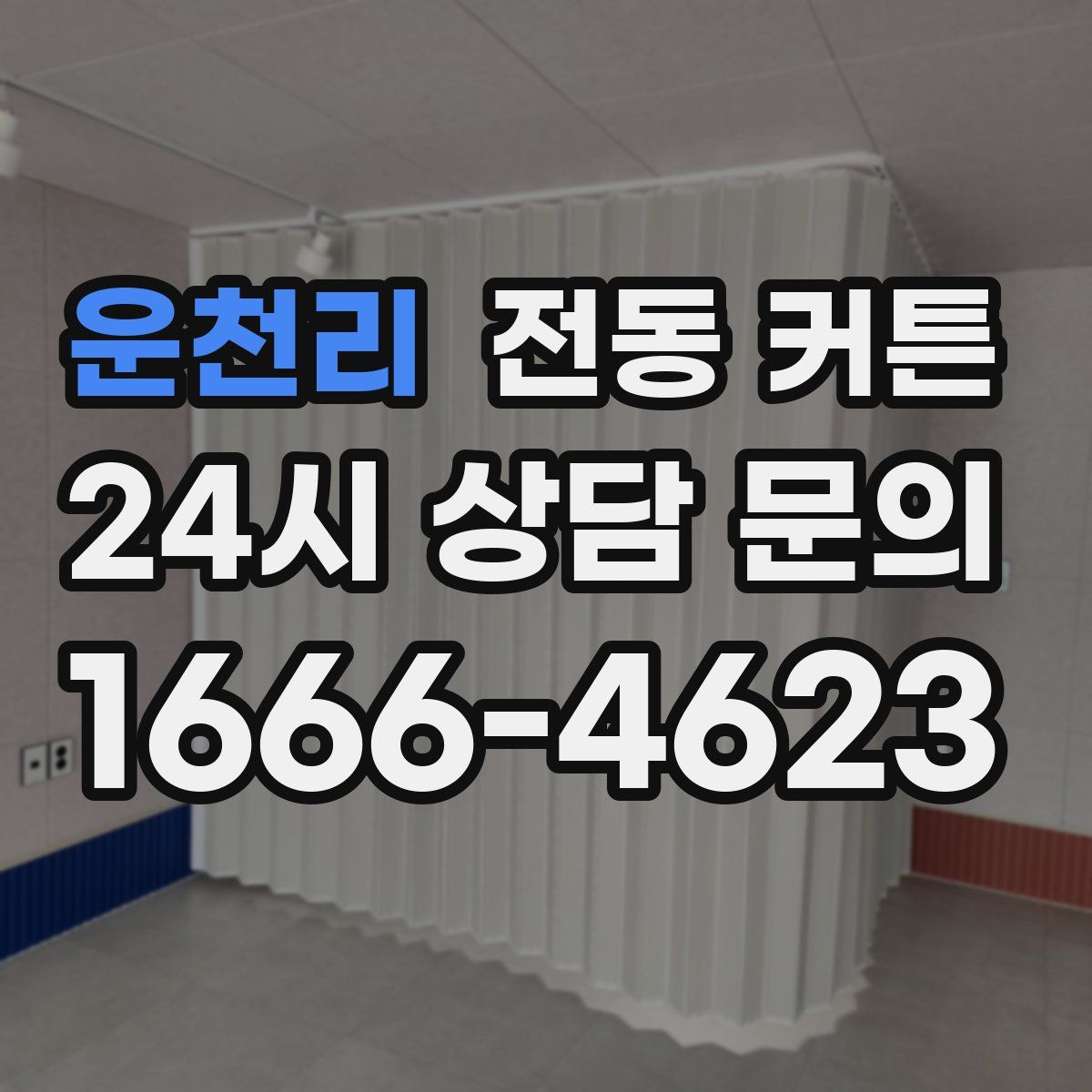 운천리 전동 커튼